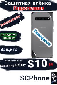 Защитная плёнка на заднюю крышку Samsung Galaxy S10 5G глянцевая гидрогелевая стандарт