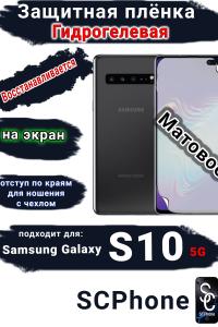 Защитная плёнка на экран Samsung Galaxy S10 5G матовая гидрогелевая стандарт