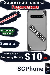Защитная плёнка на заднюю крышку Samsung Galaxy S10 5G матовая гидрогелевая стандарт