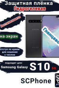Защитная плёнка на экран Samsung Galaxy S10 5G глянцевая гидрогелевая стандарт