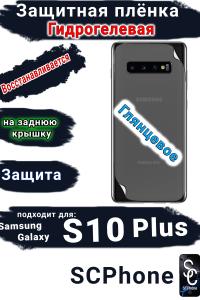 Защитная плёнка на заднюю крышку Samsung Galaxy S10+ глянцевая гидрогелевая стандарт