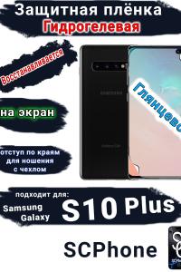 Защитная плёнка на экран Samsung Galaxy S10+ глянцевая гидрогелевая стандарт