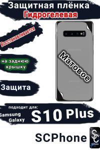Защитная плёнка на заднюю крышку Samsung Galaxy S10+ матовая гидрогелевая стандарт