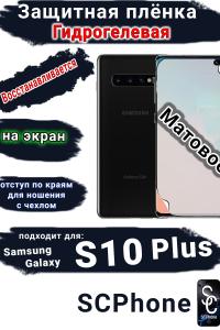 Защитная плёнка на экран Samsung Galaxy S10+ матовая гидрогелевая стандарт