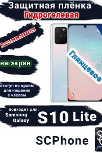 Защитная плёнка на экран Samsung Galaxy S10 Lite глянцевая гидрогелевая стандарт