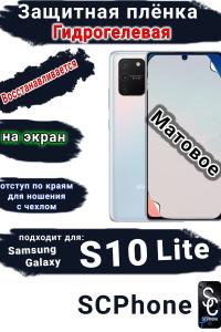 Защитная плёнка на экран Samsung Galaxy S10 Lite матовая гидрогелевая стандарт