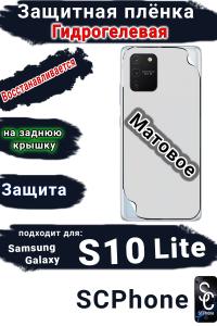 Защитная плёнка на заднюю крышку Samsung Galaxy S10 Lite матовая гидрогелевая стандарт