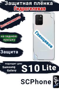 Защитная плёнка на заднюю крышку Samsung Galaxy S10 Lite глянцевая гидрогелевая стандарт