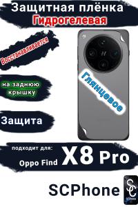 Защитная плёнка на заднюю крышку OPPO Find X8 Pro глянцевая гидрогелевая стандарт