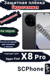 Защитная плёнка на экран OPPO Find X8 Pro матовая гидрогелевая стандарт