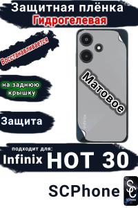 Защитная плёнка на заднюю крышку Infinix Hot 30 матовая гидрогелевая