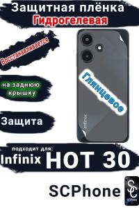 Защитная плёнка на заднюю крышку Infinix Hot 30 глянцевая гидрогелевая