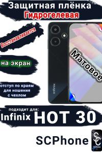 Защитная плёнка на экран Infinix Hot 30 матовая гидрогелевая SCPhone