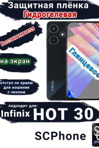 Защитная плёнка на экран Infinix Hot 30 глянцевая гидрогелевая SCPhone