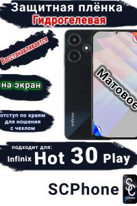 Защитная плёнка на экран Infinix Hot 30 Play матовая гидрогелевая SCPhone