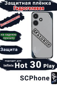 Защитная плёнка на заднюю крышку Infinix Hot 30 Play матовая гидрогелевая