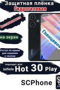 Защитная плёнка на экран Infinix Hot 30 Play глянцевая гидрогелевая SCPhone