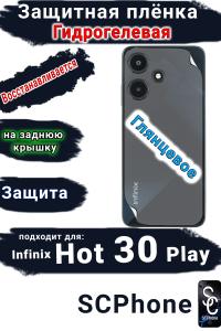 Защитная плёнка на заднюю крышку Infinix Hot 30 Play глянцевая гидрогелевая