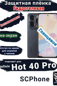 Защитная плёнка на экран Infinix Hot 40 Pro глянцевая гидрогелевая SCPhone