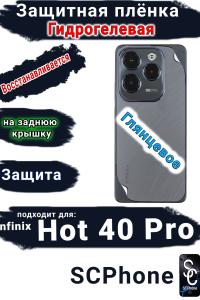 Защитная плёнка на заднюю крышку Infinix Hot 40 Pro глянцевая гидрогелевая