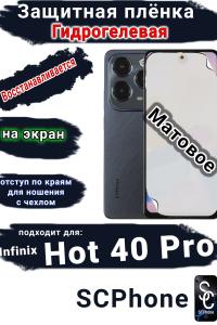 Защитная плёнка на экран Infinix Hot 40 Pro матовая гидрогелевая SCPhone