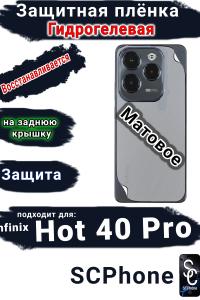 Защитная плёнка на заднюю крышку Infinix Hot 40 Pro матовая гидрогелевая