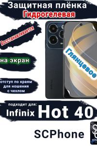 Защитная плёнка на экран Infinix Hot 40 глянцевая гидрогелевая SCPhone