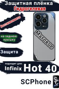 Защитная плёнка на заднюю крышку Infinix Hot 40 матовая гидрогелевая