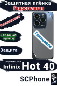 Защитная плёнка на заднюю крышку Infinix Hot 40 глянцевая гидрогелевая