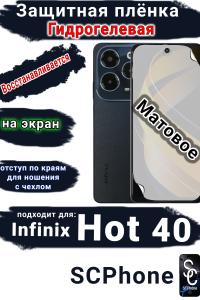 Защитная плёнка на экран Infinix Hot 40 матовая гидрогелевая SCPhone