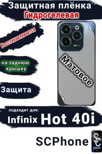 Защитная плёнка на заднюю крышку Infinix Hot 40i матовая гидрогелевая
