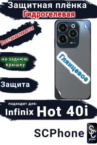 Защитная плёнка на заднюю крышку Infinix Hot 40i глянцевая гидрогелевая