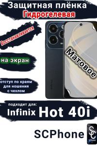 Защитная плёнка на экран Infinix Hot 40i матовая гидрогелевая SCPhone