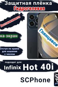 Защитная плёнка на экран Infinix Hot 40i глянцевая гидрогелевая SCPhone