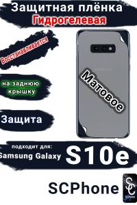 Защитная плёнка на заднюю крышку Samsung Galaxy S10e матовая гидрогелевая стандарт