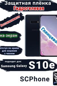 Защитная плёнка на экран Samsung Galaxy S10e глянцевая гидрогелевая стандарт