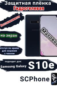 Защитная плёнка на экран Samsung Galaxy S10e матовая гидрогелевая стандарт