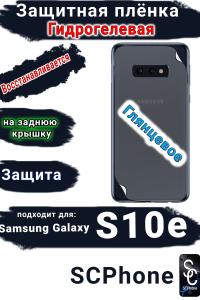 Защитная плёнка на заднюю крышку Samsung Galaxy S10e глянцевая гидрогелевая стандарт