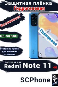 Защитная плёнка на экран Xiaomi Redmi Note 11 4G глянцевая гидрогелевая стандарт
