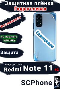 Защитная плёнка на заднюю крышку Xiaomi Redmi Note 11 4G глянцевая гидрогелевая