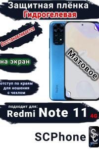 Защитная плёнка на экран Xiaomi Redmi Note 11 4G матовая гидрогелевая стандарт