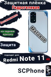Защитная плёнка на заднюю крышку Xiaomi Redmi Note 11 4G матовая гидрогелевая