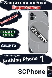 Защитная плёнка на заднюю крышку Nothing Phone 1 матовая гидрогелевая