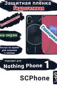 Защитная плёнка на экран Nothing Phone 1 глянцевая гидрогелевая