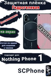 Защитная плёнка на экран Nothing Phone 1 матовая гидрогелевая