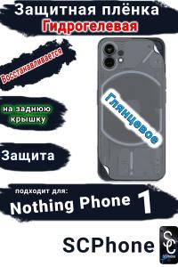 Защитная плёнка на заднюю крышку Nothing Phone 1 глянцевая гидрогелевая