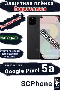 Защитная плёнка на экран Google Pixel 5A матовая гидрогелевая стандарт