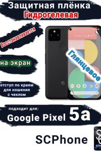 Защитная плёнка на экран Google Pixel 5A глянцевая гидрогелевая стандарт