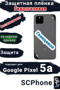 Защитная плёнка на заднюю крышку Google Pixel 5A глянцевая гидрогелевая стандарт
