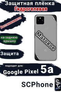 Защитная плёнка на заднюю крышку Google Pixel 5A матовая гидрогелевая стандарт